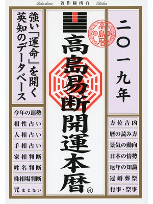 cover image of 高島易断開運本暦 2019
